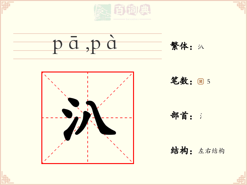 汃