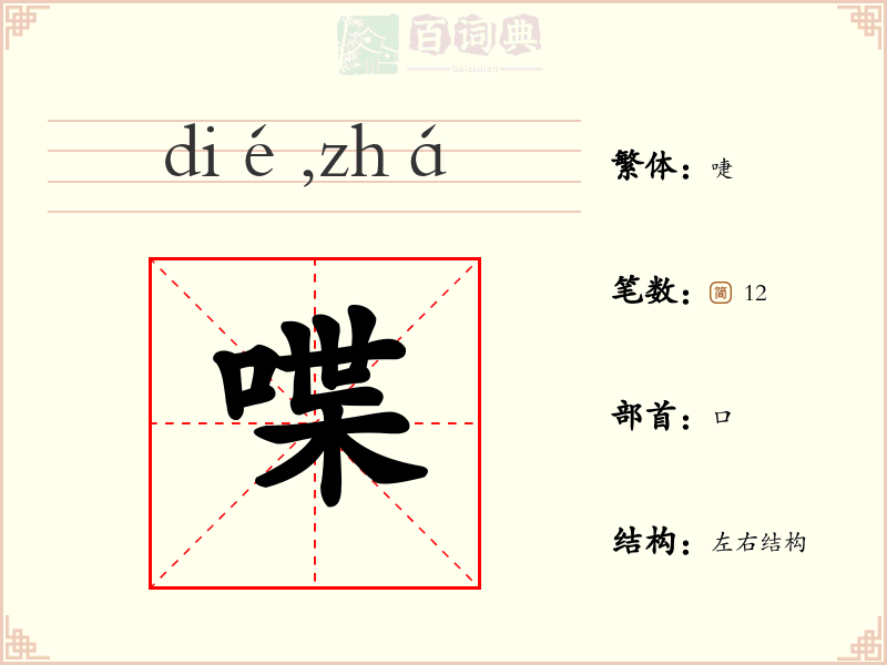 喋