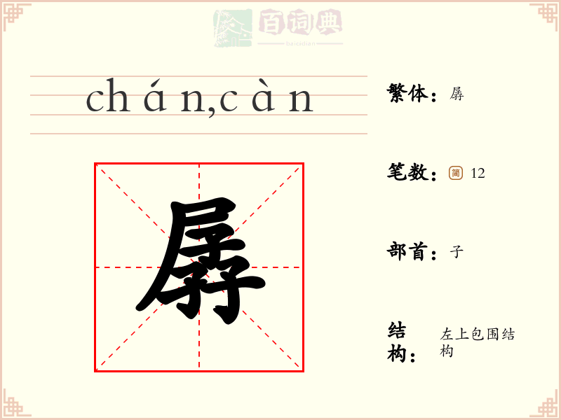 孱