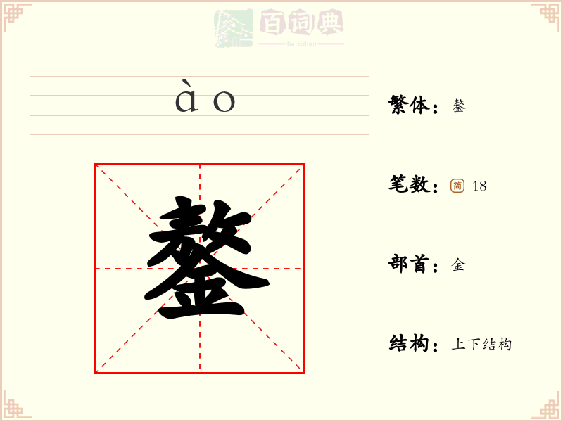 鏊