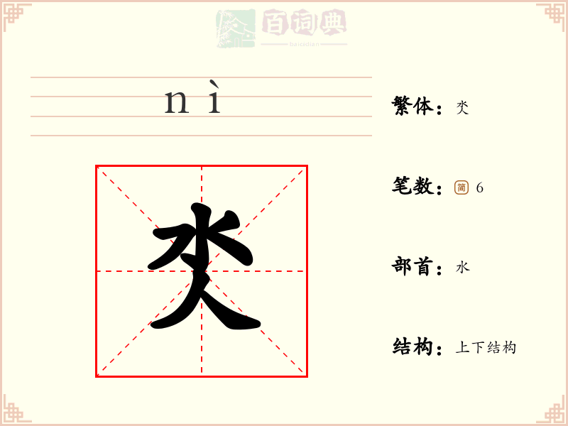氼