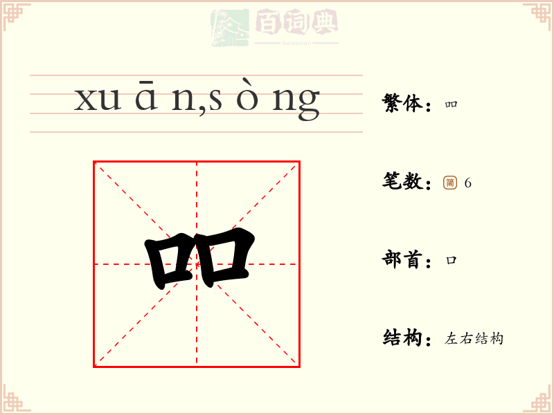 吅