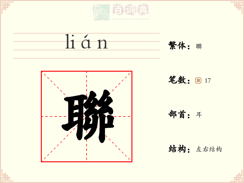 聯