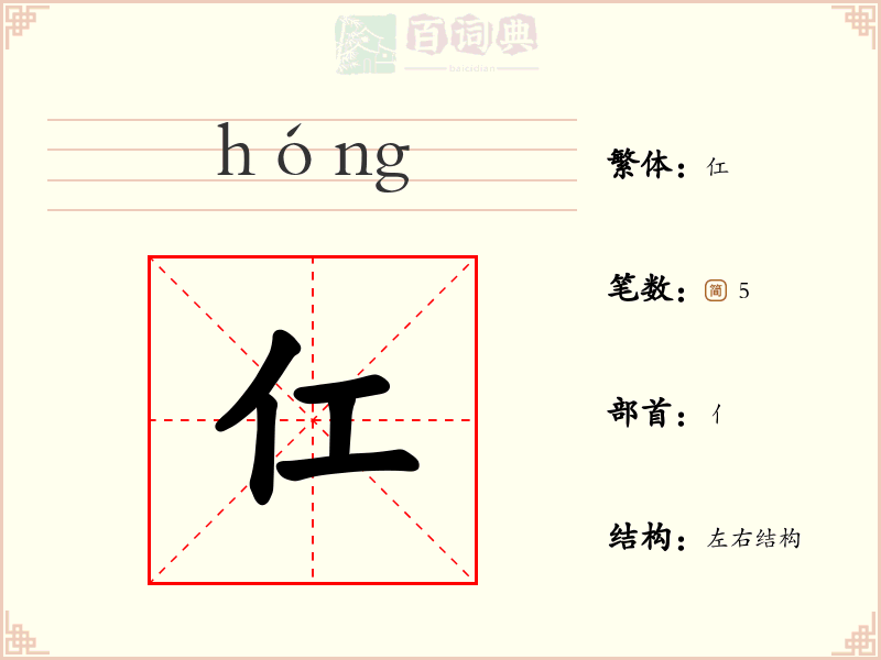 仜