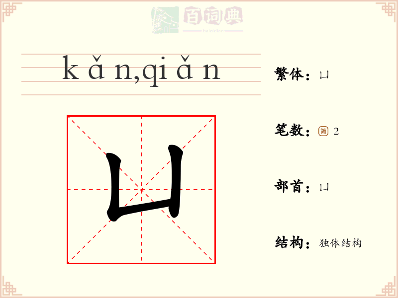凵