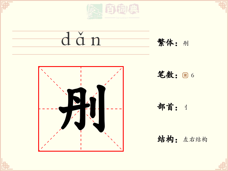 刐