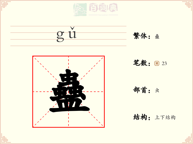蠱