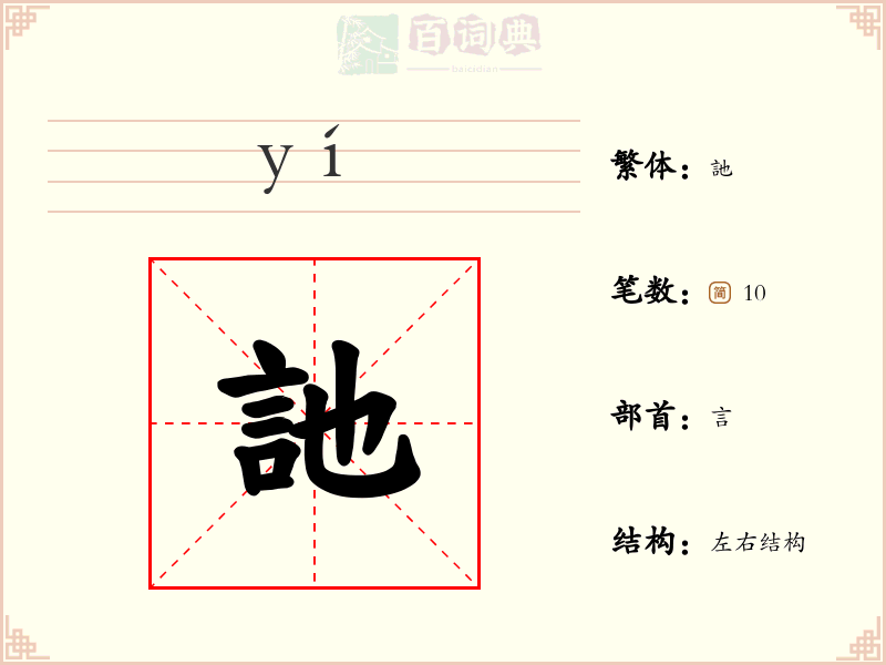 訑
