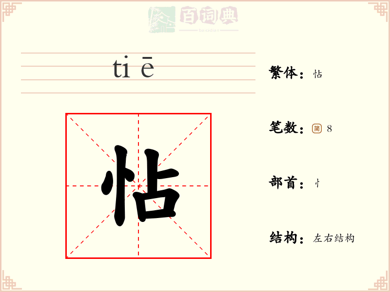 怗