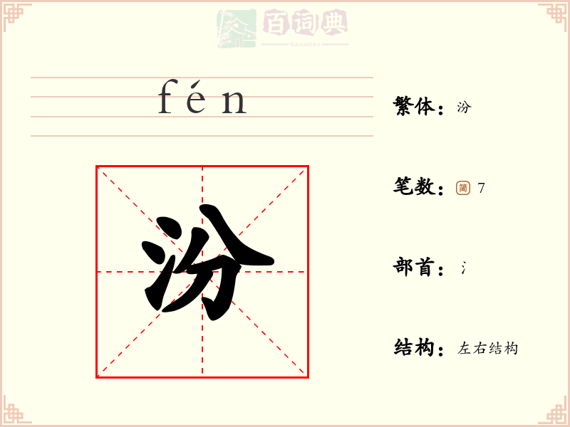 汾
