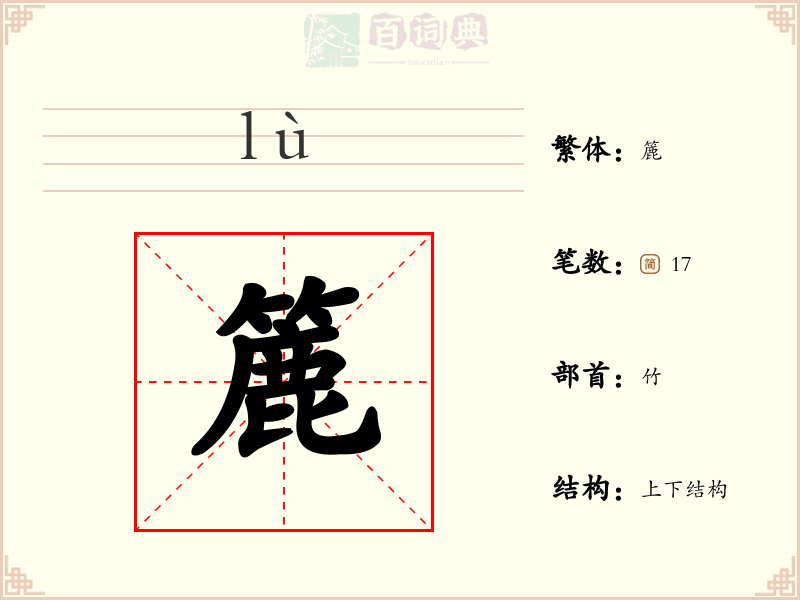 簏