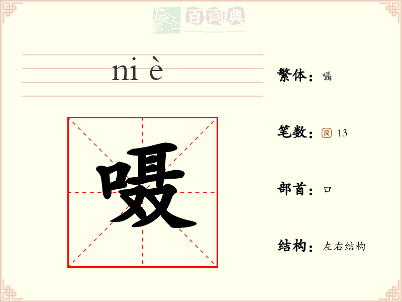 嗫