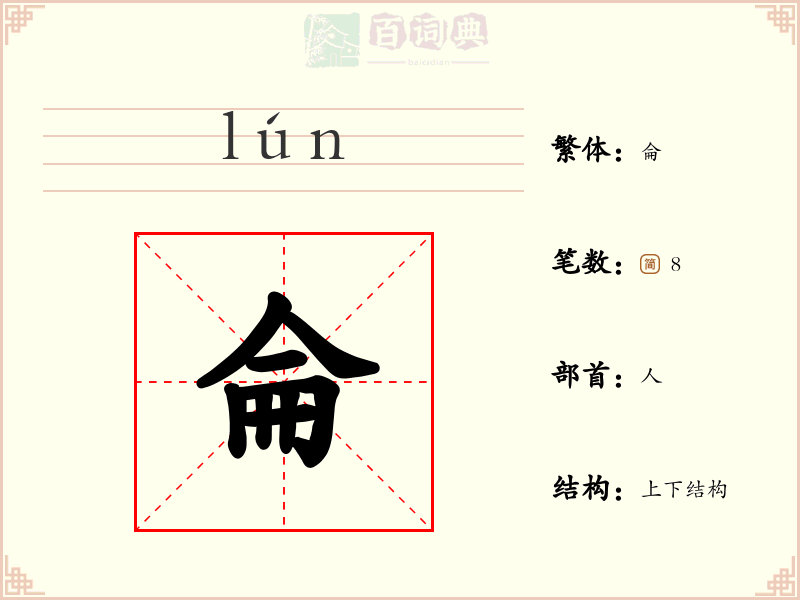 侖