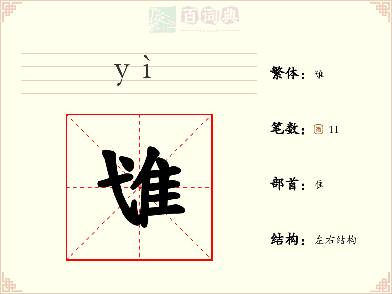 隿