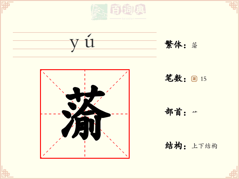 蕍