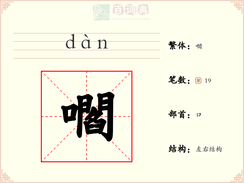 嚪