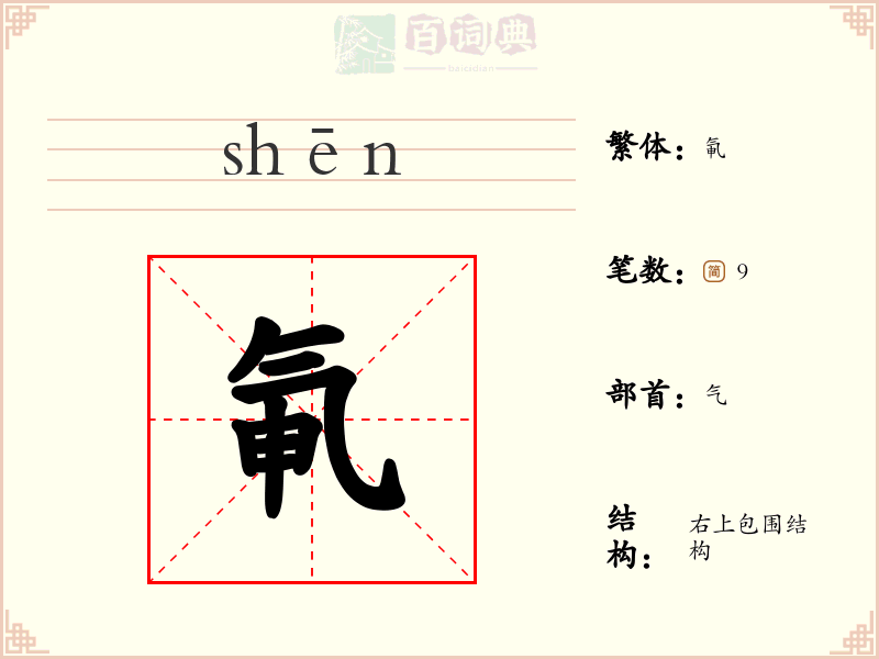 氠