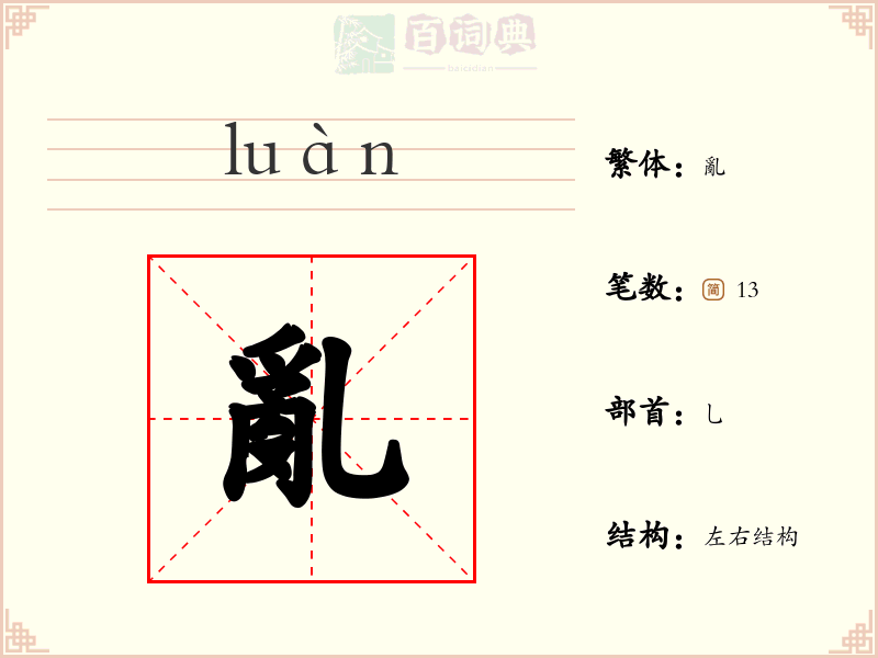 亂