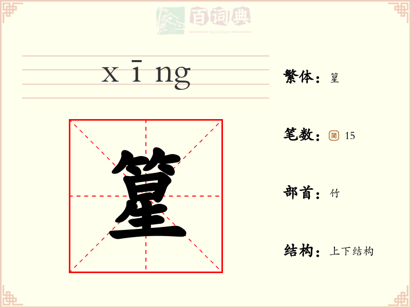 篂