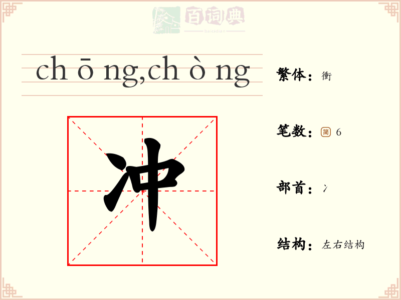 冲
