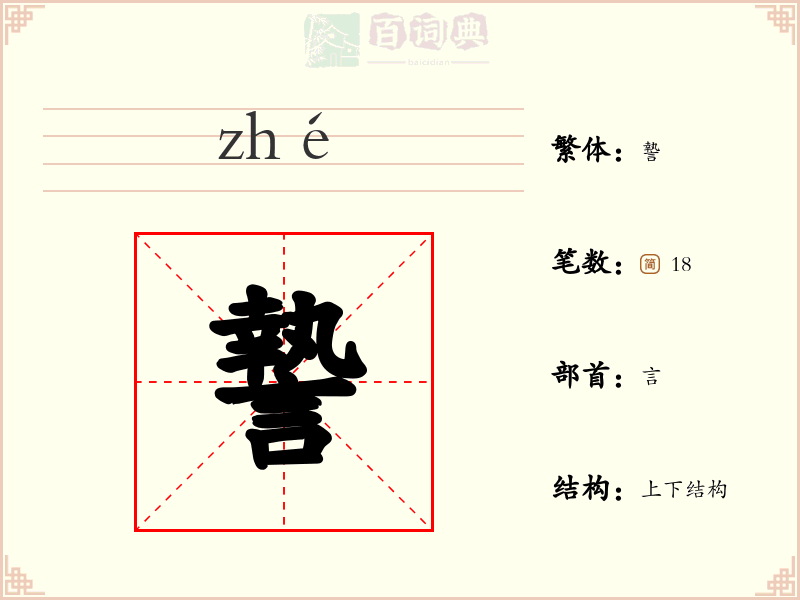 謺
