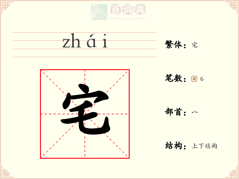 宅