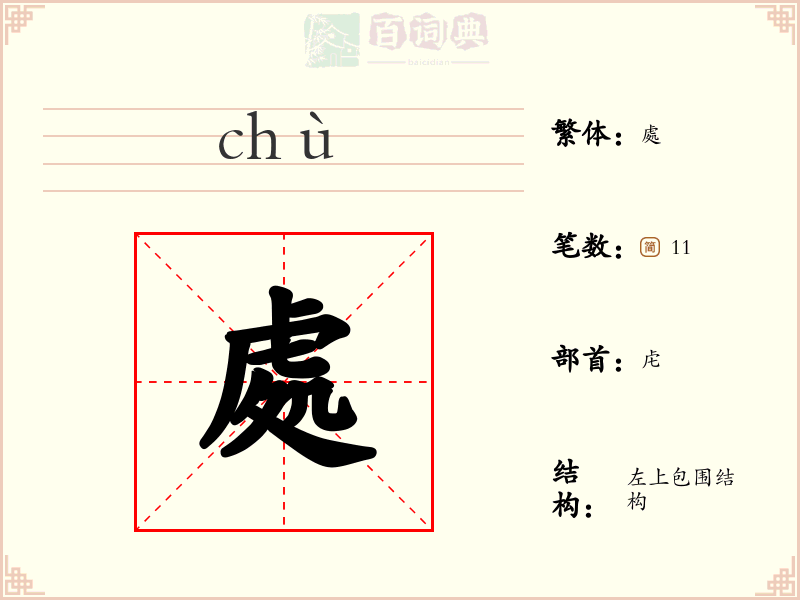 處