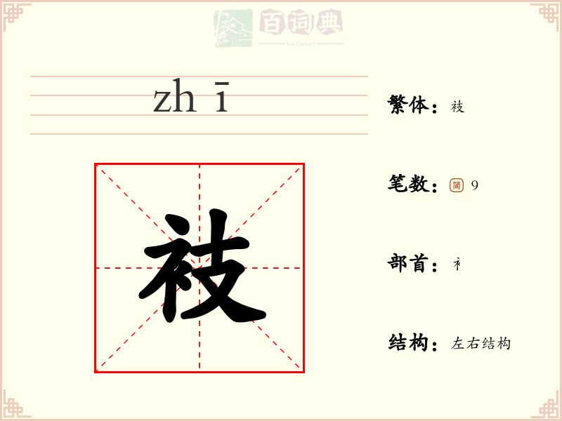 衼