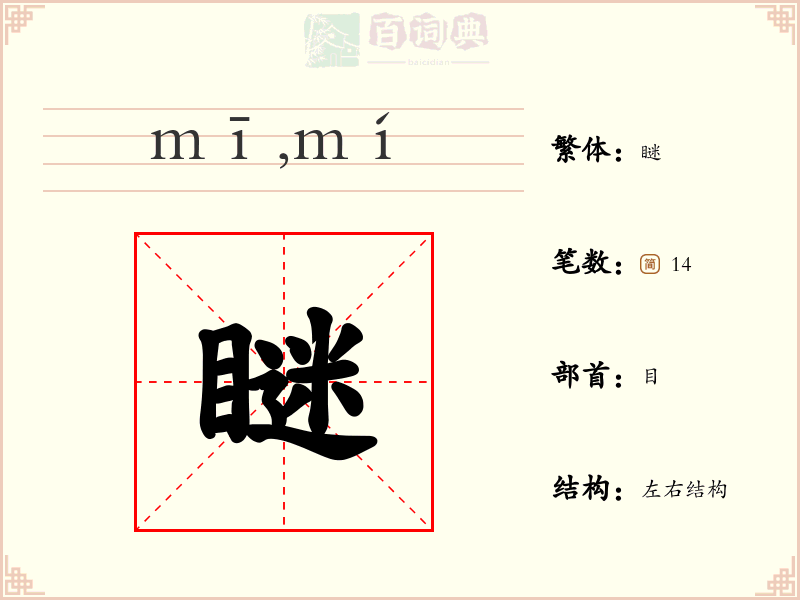 瞇