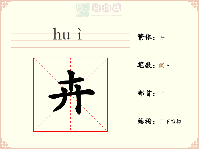 卉