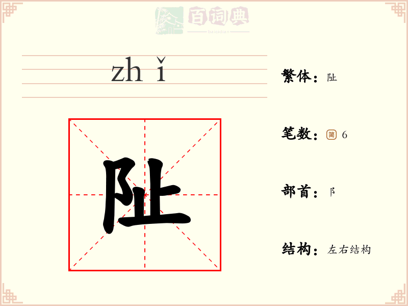 阯