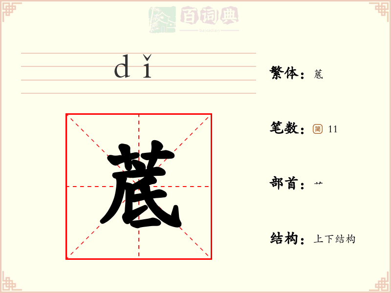 菧