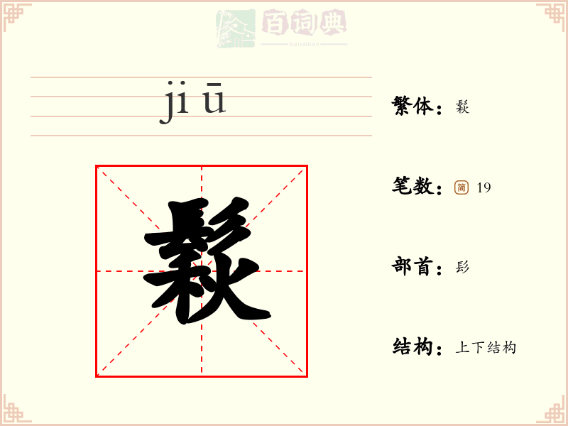 鬏
