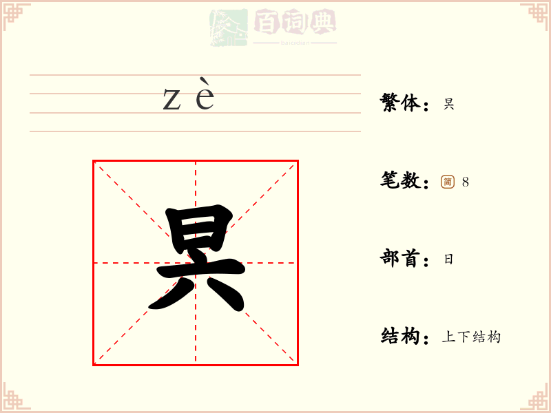昗