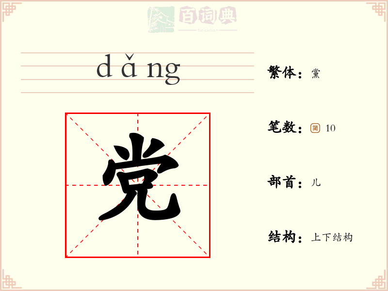 党