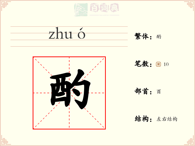 酌