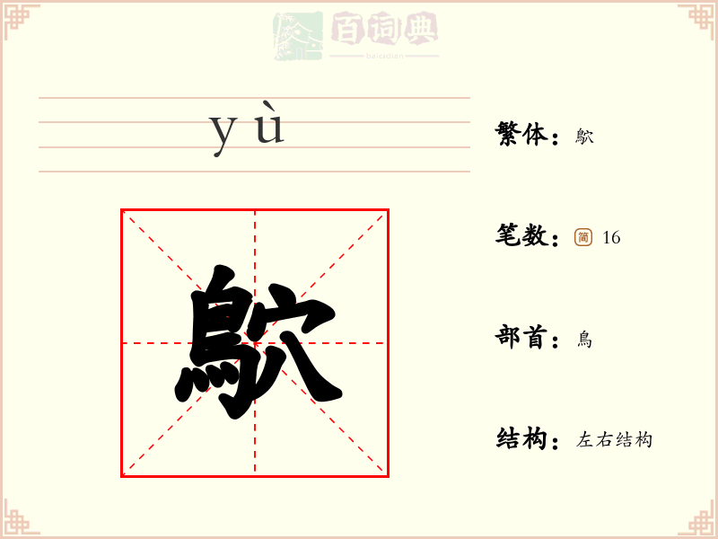鴥