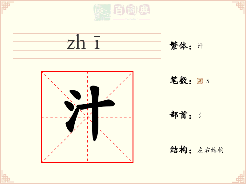 汁