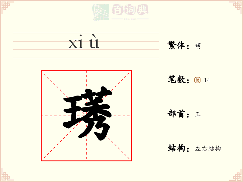璓