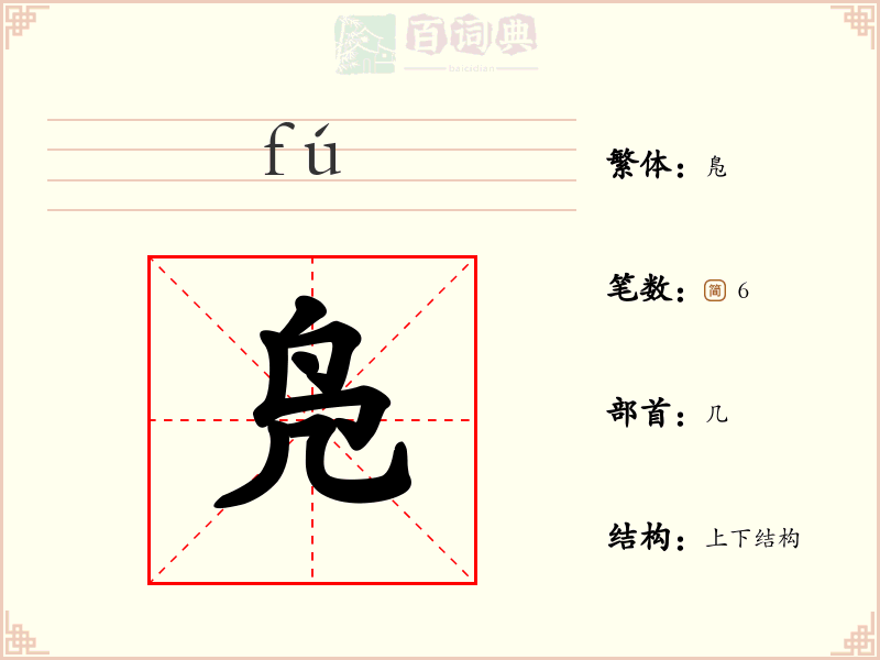 凫