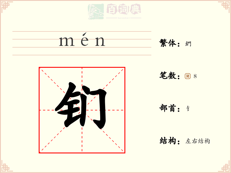 钔
