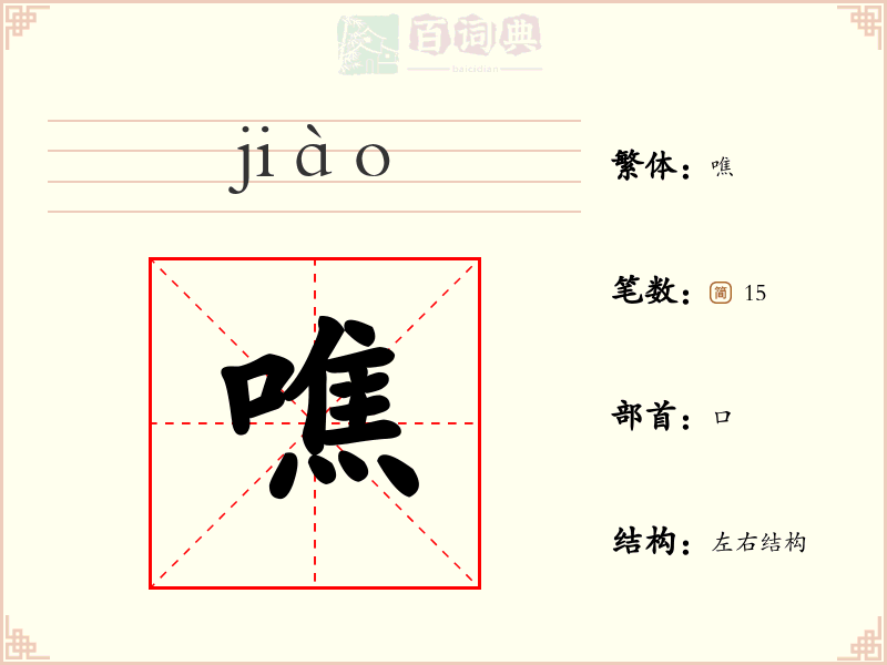 噍