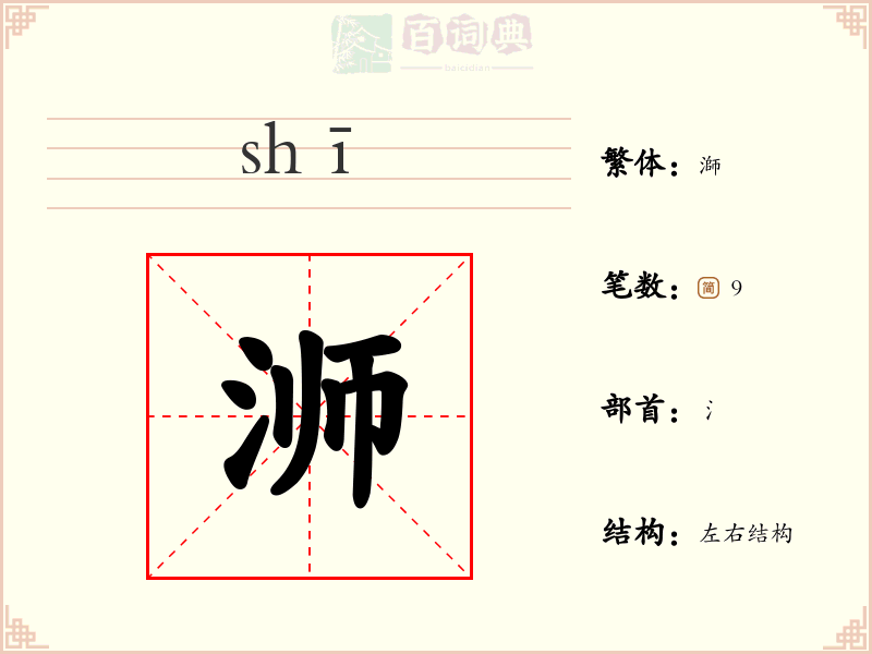 浉