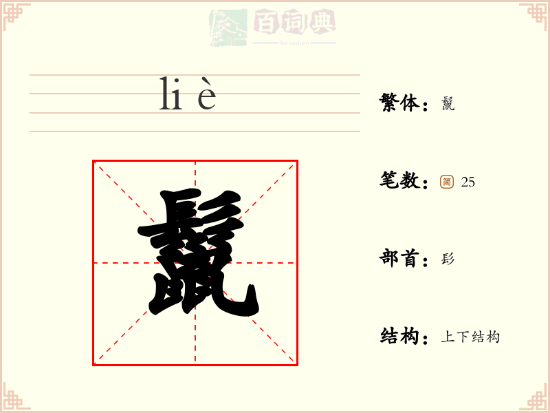 鬣