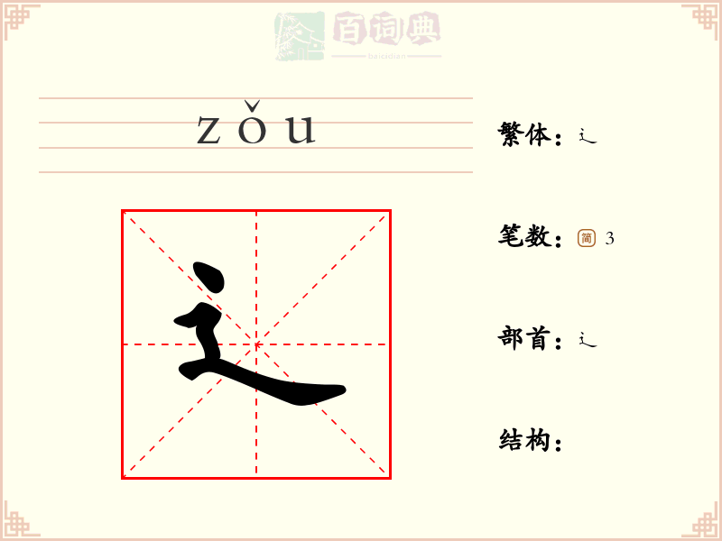 辶