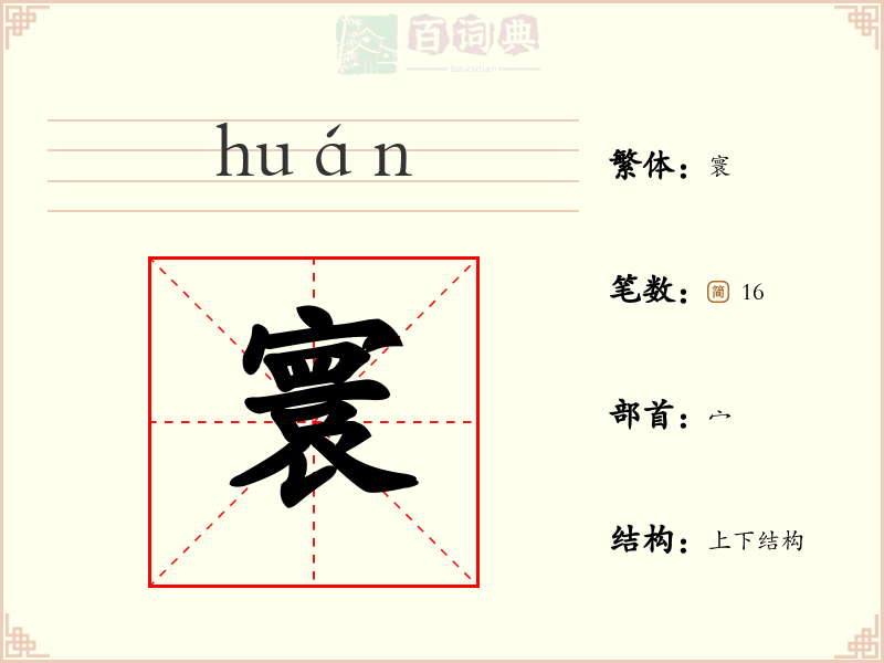寰