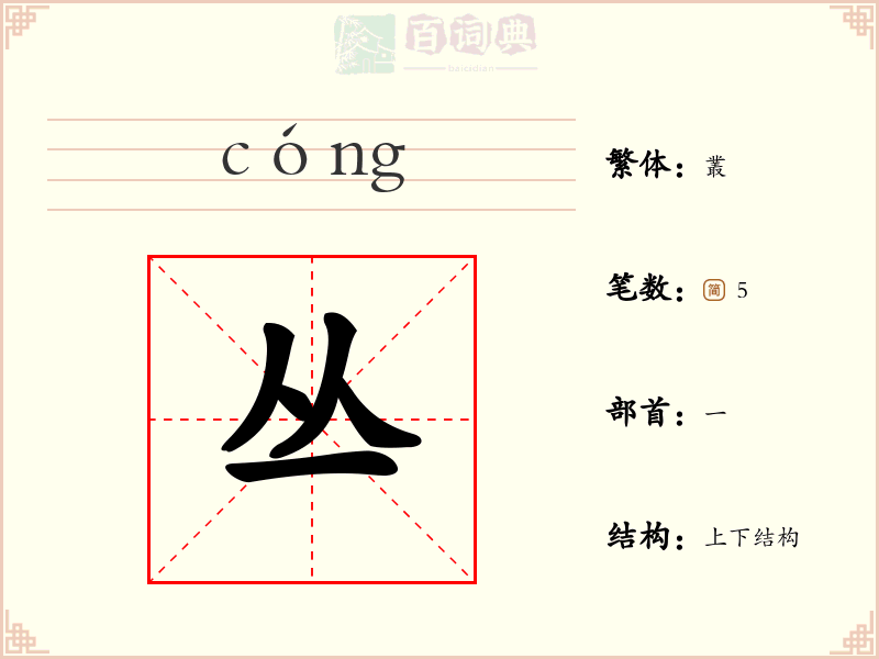 丛