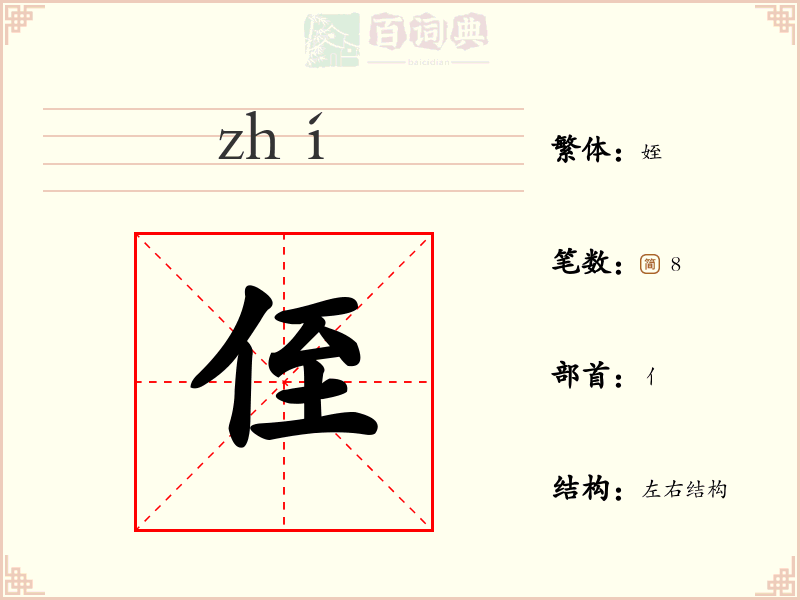 侄