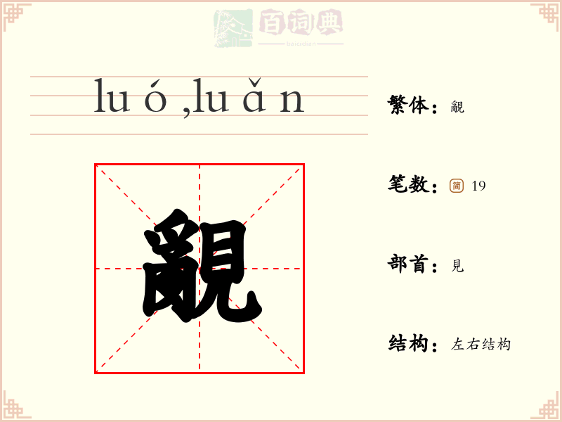 覶