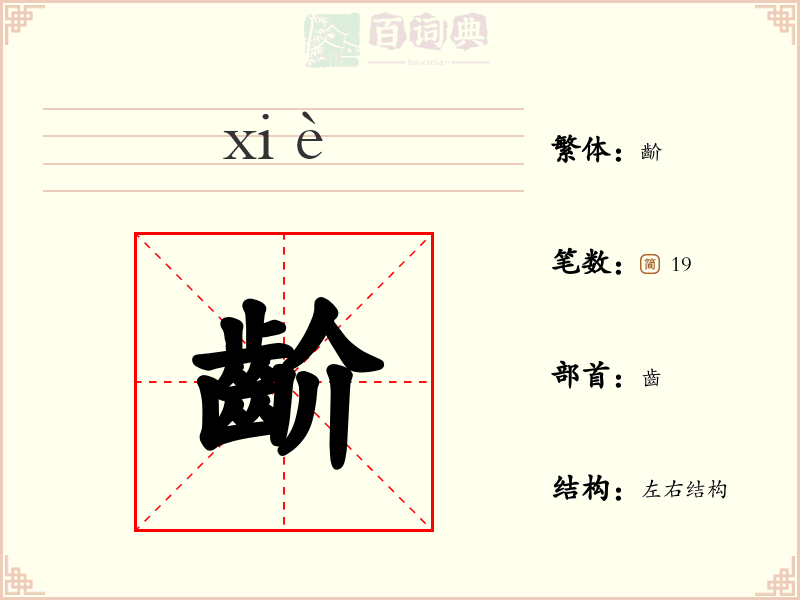 齘